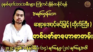 ဆရာအောင်ခင်​မြင့်(တိုက်ကြီး)မှ 14/1/2024 မှ 20/1/2024 အထိ တစ်ပတ်စာဟောစတမ်း #မြန်မာ့ရိုးရာဗေဒင်