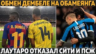 Барса: обмен Дембеле на Обамеянга вместо Неймара ● Лаутаро отказал Сити и ПСЖ ● Серия А возвращается