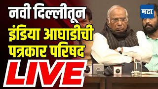 Maharashra Times LIVE | INDIA Alliance Press Conferance LIVE | नवी दिल्लीतून इंडिया आघाडीची प्रेस