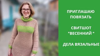 Дела вязальные//Свитшот "Весенний" 🌿🌿🌿