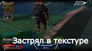 Застрял в текстуре в Apex Legends | Баг