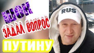 ИСАКОВ задал вопрос ПУТИНУ! А ВЫ согласны с ЭТИМ!!???