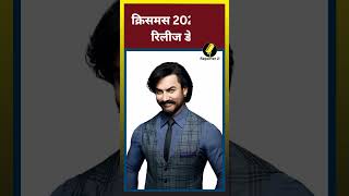 Aamir Khan ने बुक की क्रिसमस 2024 की रिलीज डेट || #amirkhan #shorts