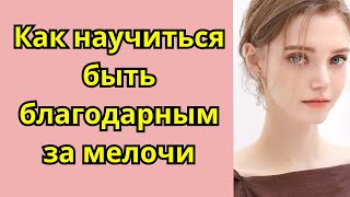 Как научиться быть благодарным за мелочи