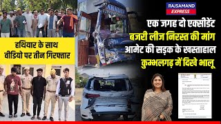 राजसमन्द की पांच खबरे | Rajsamand Letest Top News ||