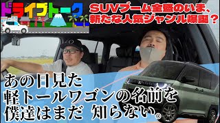 【SUVミニバン登場】スズキ・スペーシアギアやホンダのN-BOX JOYなどSUV風の軽ワゴンがバカ売れ！さらに実用性とスポーティさが融合する新カテゴリ「SUVミニバン」が登場する理由を解説【前編】