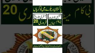 Pak Railway jobs مزید معلومات کے لیے یوٹیوب چینل پر وزٹ کریں #shorts #youtubeshorts