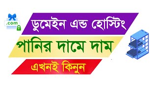 Cheap rate domain and hosting Bangla । How to buy best domain name & hosting server in low price