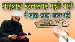 lailaha illallah padhne wale ye Khas Amal jarur Karen By Sayyed aminul Qadri