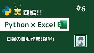 【Python × Excel実践編⑥】自動で日報を作成しよう！（後半戦）