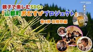 『山都町おむすびプロジェクト』待ちに待った収穫祭！