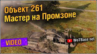 Объект 261 Мастер на Промзоне | World of Tanks