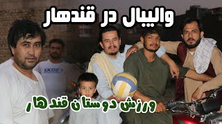 رسم  و رواج وطنی در قندهار زیبا volleyball in Kandahar province|بازی والیبال در ولایت قندهار