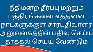 நீதிமன்ற தீர்ப்பு மற்றும் பத்திரத்தை எத்தனை நாட்களுக்குள்  பதிவு செய்ய தாக்கல் செய்ய வேண்டும்.