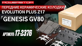 Передние керамические колодки Evolution PLUS Z17 Артикул 17-2376