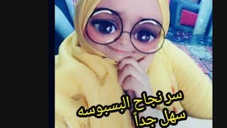 طريقه عمل البسبوسه