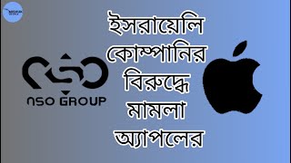 ইসরায়েলি স্পাইওয়্যার কোম্পানির বিরুদ্ধে অ্যাপলের মামলা