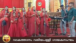 നന്ദി നന്ദി എൻ ദൈവമേ ...  Malayalam christian Song - Vakathanam Valiyapally choir.