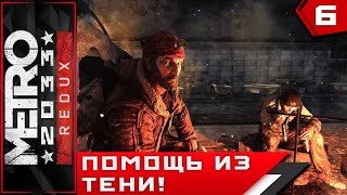 Metro 2033 Redux ► ПОМОЩЬ ИЗ ТЕНИ!