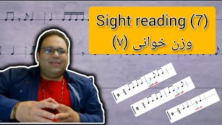 sight reading 7 / وزن خوانی (7)