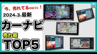 【2024年3月最新】カーナビ人気売れ筋ランキングTOP5　パナソニック、ケンウッド、パイオニアの人気ドラレコ各特徴を比較します！