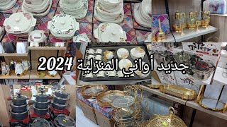 جديد أواني رمضان 2024مع الاسعار دخلي يامدام وأدي فكرة #جديد#مشترياتي #اواني_رمضان #تحضيرات_رمضان