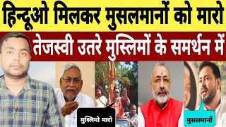 Muslim ko marne ki Dhamki Bahraich k Baad Bihar me Hinsa ki kosis karte hue Bjp leader Girirajsingh