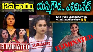 Yashmi Eliminated🤷Big Shock😲| Bigg Boss 8 Telugu Today Promo | Nagarjuna |12week Yasmi Eliminated .