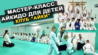 Мастер-класс Айкидо для детей / Олег Деев Сенсей / клуб Айки