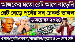 আজকের টাকার রেট আকাশ ছোঁয়া বাড়ল | সৌদি/কুয়েত/ওমান/দুবাই/কাতার/মালেসিয়ার এক রিংগিত সমান কত টাকা