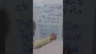 القاعدة الثالثة لـ حرف الـ T فى اللغة الانجليزية .. تعلم الانجليزية من الصفر