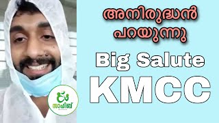 അബുദാബി KMCC തിരുവനന്തപുരത്തേക്ക് ഇന്നലെ ചാർട്ട് ചെയ്ത വിമാനത്തിൽ യാത്ര ചെയ്ത അനിരുദ്ധന്റെ വാക്കുകൾ