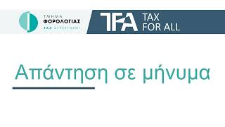 TFA - Μηνύματα - Απάντηση μηνύματος