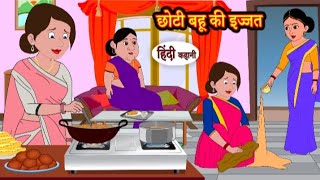 छोटी बहू की इज्जत | Choti bahu ki ijjat | Hindi kahaniya | Hindi moral stories l