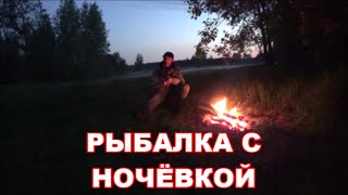 Рыбалка с ночёвкой