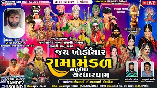 🔴 Live જય ખોડિયાર રામામંડળ (ભાડુકીયા ધામ ) || BHADUKIYA DHAM || 30-03-2024 || AT.Sardhar