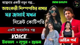 অহংকারী শিল্পপতির বাসার জামাই যখন সিক্রেট কোটিপতি | Full Part | সিজন ০২| Irfan Nupur Shubham