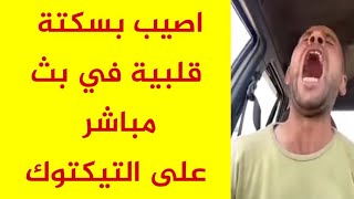 حقيقة وفاة التيكتوكر بوجمعة الشلفي المدعو الدهزاوي بسكتة قلبية اليوم