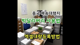 쉽게 빠르게 엑셀대량등록 사용방법 중국배대지 빅딜리버리