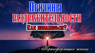 Причины раздражительности.  Как избавиться от этого эмоционального состояния. Техника