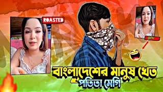 পতিতা মেগির খেত ভাইরাল ভিডিও রোস্ট x I'M RAKIB || ROASTED @imshojib00