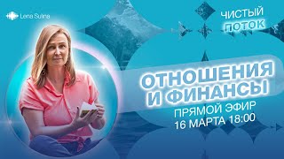 Чистый поток | Отношения и Финансы