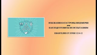 91-Проповеди по Луки. ИЗБЕЖАНИЕ КАТАСТРОФЫ ЛИЦЕМЕРИЯ ИЛИ КАК ПОДГОТОВИТЬСЯ К ИСПЫТАНИЯМ 23.10.22.