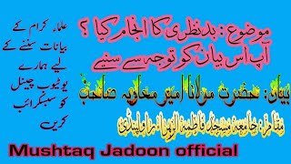 بدنظری کا انجام   حضرت مولانا امیر معاویہ صاحب  راولپنڈی پاکستان  bMushtaq Jadoon official