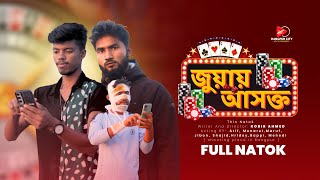 জুয়ায় আসক্ত  ।  Juyay Asokto ।   ।  Maruf Khun । Sajid ।  Hridoiy ।  New Natok ।  rce2024 ।