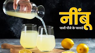 रोज सुबह नींबू पानी पीने के 5 फायदे | Nimbu Pani Pine Ke Fayde | Lemon 🍋 Water Benefits |