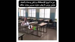 من ماتروح للأصطفاف وتبقى وحدك بالصف برعب وخايف يجي عليك المدرس يشك حلكك😂#shorts