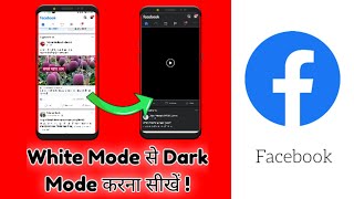 Facebook में White mode से Dark mode कैसे करें ?