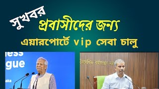 প্রবাসীরা এয়ারপোর্টে পাবেন ভিআইপি সার্ভিস❗🇧🇩 আসিফ নজরুল | ড.ইউনূস | ঢাকা এয়ারপোর্ট | প্রবাসী