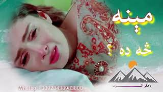 مینه څه ده ||مینه اوور دي ||Best pashto sad ghazak||New poetry||Heart touching poetry||Urdu pashto